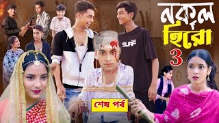 নকল হিরো পার্ট ৩।Nokol Hero Part 3। Notun Bangla Natok।Toni Riti amp Salma। Palli Gram TV l Robiul SK [upl. by Bowen]