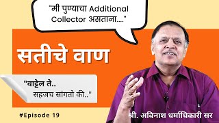 सतीचे वाण  वाट्टेल ते  Episode19  Avinash Dharmadhikari ExIAS  Foundation Course [upl. by Kira]