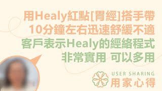 用家心得💭  用Healy紅點胃經搭手帶 10分鐘左右迅速舒緩不適 客戶表示Healy的經絡程式 非常實用 可以多用 [upl. by Amary]