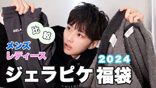 【福袋2024】普段メンズ服しか着ないボーイッシュ女子がジェラピケメンズとレディースを比較してみた！【Gelato PiqueHOMMELADEIS】 [upl. by Fesoy677]