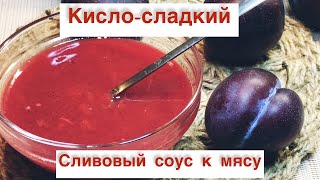 СЛИВОВЫЙ соус кислосладкий [upl. by Pauline]