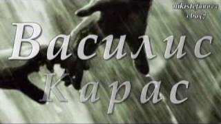 Vasilis KarrasParakseni VroxiSoma Ypotagis bulgarian translation [upl. by Harriot]