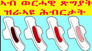 ኣብ ወርሓዊ ጽግያት ዝራኣዩ ዝተፈላለዩ ሕብርታት ኣብ ጥዕናና ዘርእዩና ምልክት  5 Your Periods Blood Color About Your Health [upl. by Akyeluz]