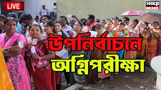 Bypoll Election 2024 LIVE 🔴উপনির্বাচনে অগ্নিপরীক্ষা [upl. by Drus365]