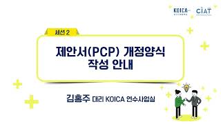 2024년 KOICA 정부부처 제안 글로벌연수사업 설명회 세션2 제안서PCP 개정양식 작성 안내 [upl. by Nanis]