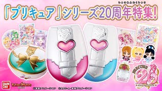 【バンダイ公式】プリキュア20周年特集【前編】メモリアルなカードコミューン、タッチコミューン、ガシャポンアイテムを紹介20周年記念のボイスが聞けるアイテムも！【バンマニ】 [upl. by Dawna264]