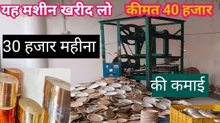 चार नंबर दो ना की संपूर्ण जानकारी।100 पीस का प्राइस।कुल बचत देखें। how to manufacturing business [upl. by Heidi]