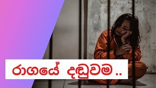 රාගයේ දඩුවම කෙටිකතාව  Sinhala keti katha  keti kathaa  Sinhala Short Story [upl. by Chally]