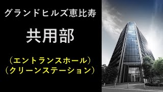 【グランドヒルズ恵比寿】共用部ご紹介動画 住友不動産のマンション [upl. by Hennessey245]