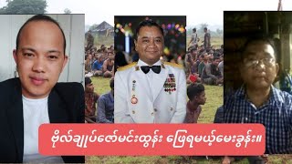 09052024 ဆုံရွာမှာ NUGPDF တို့ရဲ့ လူမဆန်မှု၊ ဗိုလ်ချုပ်ဇော်မင်းထွန်းဖြေရမယ် မေးခွန်း။ [upl. by Llemej]