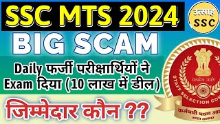 SSC MTS 2024 I BIG SCAM I SSC MTS PURNEA CENTER NEWS ssc sscmts sscmts2024 scam sscexam ssccgl [upl. by Aikem348]