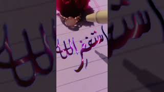 Astagfirullah 🕋🥀subscribe islamiccaligraphy calligraphy astaghfirullah viralvideo [upl. by Nawad]