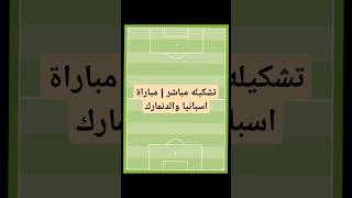 تشكيله مباشر  مباراة اسبانيا والدنمارك  دوري الأمم الأوروبية 2425  بث مباشر للمباراة اليوم [upl. by Hoebart852]