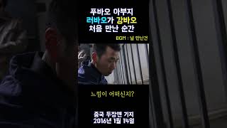 PandaTV 푸바오 아부지 러바오와 강바오가 처음 만나던 날 희귀영상 [upl. by Squire]