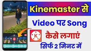 Kinemaster Se Video Par Song Kaise Lagaye  Video Me Song Kaise Dale [upl. by Marcel]