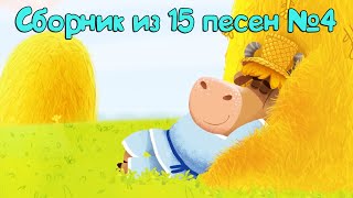 Бурёнка Даша Сборник из 15 песен  Часть 4 [upl. by Assirrem477]