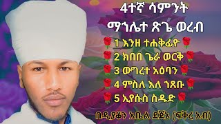 🛑 4ተኛ ሳምንት ማኅሌተ ጽጌ ወረብ 4tegna sament mahlete tsege wereb 4 week [upl. by Thaddeus498]