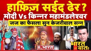 Ye Bharat Ki Baat Hai हाफ़िज़ सईद ढेर   Hafiz Saeed Poisoned  CM Kejirwal  Election 2024 [upl. by Marquis]