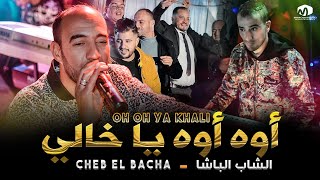 الشاب الباشا  أوه أوه يا خالي  يا سمرة إنتي ڨمرة  ©Cheb EL Bacha 2021 [upl. by Baptist]