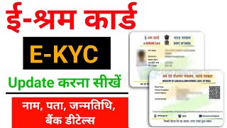 e Shram Card Ekyc Kaise Kare 2024 l e Shram Card Update Kaise Kare l how to update eShram card [upl. by Shaun247]