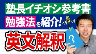 【大学受験】英文解釈のおすすめ参考書＆勉強法を徹底解説！【レベル別】 [upl. by Marguerie]