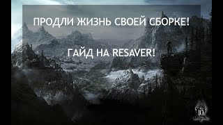 ПРОДЛИ ЖИЗНЬ СВОЕЙ СБОРКЕ  Очистка сохранения от скриптов Skyrim SE [upl. by Sllew334]