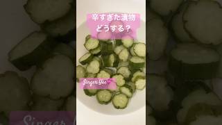 辛すぎた漬物どうする？😂方法があったよ！👍😊 singeryae 辛すぎた漬物 漬物 japanesefood [upl. by Avra]