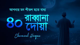 কুরআনের শ্রেষ্ঠ দোয়া সমূহ  ৪০ রাব্বানা দোয়া  40 RABBAN DUA  SHAMSUL HAQUE [upl. by Nonnahs706]