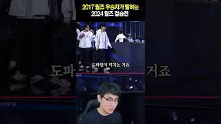 2017월즈 우승자가 보는 이번 2024월즈 결승전 [upl. by Elleirua407]