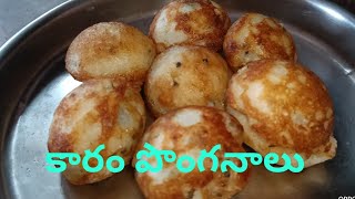 కారం పొంగనాలు making process by sumavlogsteluguandtamil food youtube subscribe viralvideo [upl. by Eberto96]