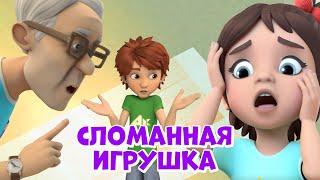 Сломанная игрушка Про Миру и Гошу Мультфильм для детей [upl. by Christis15]