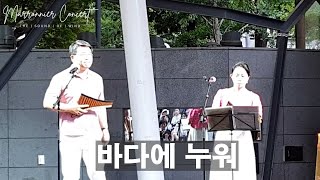 바다에 누워 ∣ 즐팬듀오장주희 성락준 ∣ 마로니에 팬플릇 콘서트 ∣ Marronnier Panflute Concert ∣ 2024 June 23 pm700 [upl. by Noynek410]