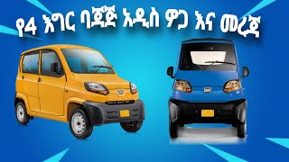 Qute bajaj ቀነሰ ባለ 4 እግር ባጃጅ አዲስ ዎጋ እና አድራሻ Qute bajaj price and Address addis ababa Ethiopia [upl. by Beck70]