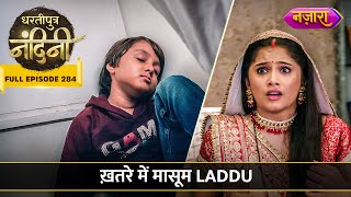 Khatrein Mein Masoom Laddu Ki Jaan  FULL EPISODE 284  Dhartiputra Nandini [upl. by Sucramel612]