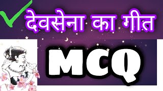 Class 12 Ch1 Devsena Ka Geet देवसेना का गीत MCQ प्रश्न अंतरा भाग 2 [upl. by Zaraf]