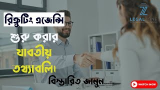 How to start Recruiting Agency in Bangladesh ।।। বাংলাদেশে রিক্রুটিং এজেন্সি শুরু করার যাবতীয় তথ্য। [upl. by Anoik120]