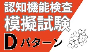 【高齢者講習】認知機能検査模擬試験対策動画【Dパターン】 [upl. by Atil]