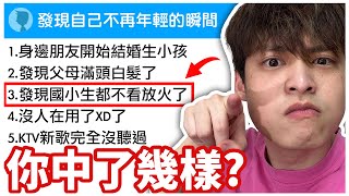 發現自己不再年輕的瞬間，你中了幾個？ [upl. by Therese]