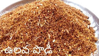 ఉలవల కారం పొడి Ulavala Podi Horse Gram Dal PowderHealthy Horse Gram Powder for Idli Dosa Rice [upl. by Maryellen]