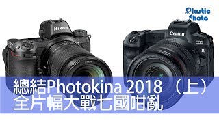 【一週新聞】總結Photokina 2018 （上） 全片幅大戰七國咁亂 [upl. by Ytoc]