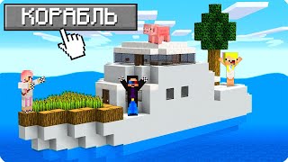 🚢100 ДНЕЙ ВЫЖИВАНИЕ НА КОРАБЛЕ В МАЙНКРАФТ ШЕДИ ЛЕСКА И НУБИК ТРОЛЛИНГ MINECRAFT [upl. by Verlee]