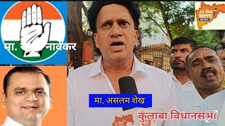 Colaba Vidhansabha Election Hira Devasi election2024 mcgm Rahul Narwekar Congress bjp Ncp [upl. by Meekar]