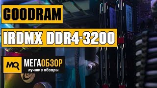 обзор GoodRAM IRDM X DDR43200 обзор памяти [upl. by Ahtanamas]