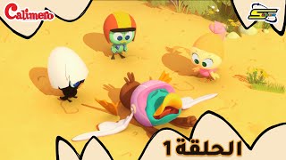 سبيستون  كاليميرو  الحلقة 1  Spacetoon  Calimero  EP 1 [upl. by Assert]