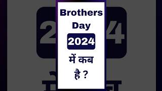 Brothers Day 2024 Date  Brothers Day Kab Hai  brothersday [upl. by Aldred]