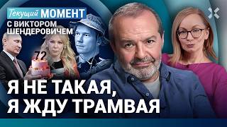 ШЕНДЕРОВИЧ Просто воняет День рождения Путина Что произошло с Мизулиной Дадин ФБК Кац и тоска [upl. by Neeven]