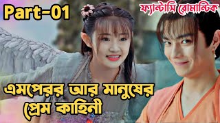 Dance of the Sky Empire01ফ্যান্টাসি রোমান্টিক💖Best drama Bangla ExplanationBengali Explainer [upl. by Landan]