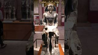 تمثال الملك خعفرع أيقونة النحت فى مصر القديمة statue of King khafre حكايةاثر [upl. by Minardi779]