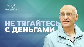 Место денег в нашей жизни Торсунов О Г [upl. by Kcirdorb]