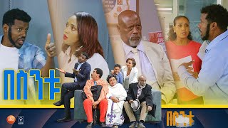 በስንቱ Besintu S2 EP38 quotፖድካስት 2quot [upl. by Kcub]